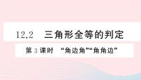 数学八年级上册12.2 三角形全等的判定课文内容ppt课件