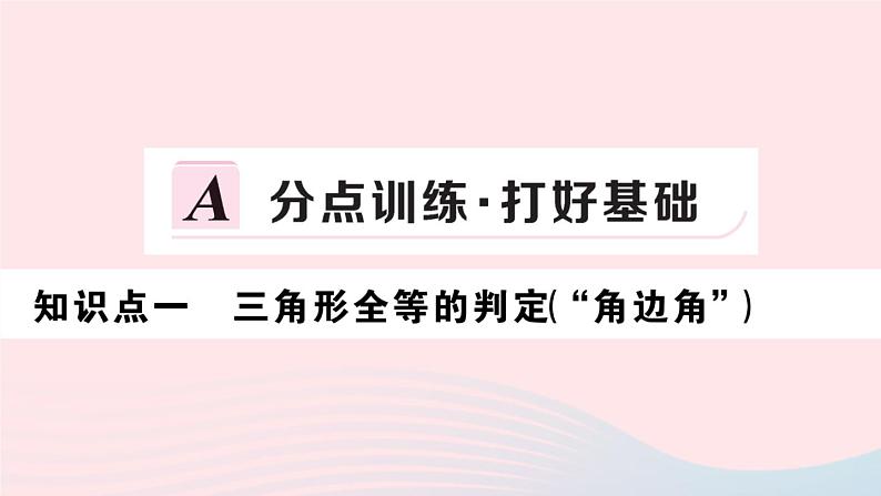 （湖北专版）八年级数学上册第12章全等三角形12.2三角形全等的判定第3课时角边角角角边课件（新版）新人教版02