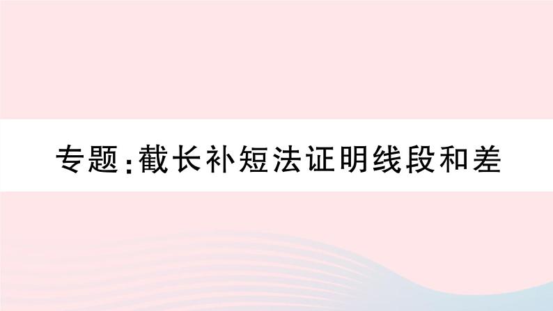 （湖北专版）八年级数学上册第12章全等三角形专题截长补短法证明线段和差课件（新版）新人教版第1页