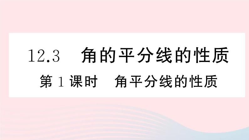 （湖北专版）八年级数学上册第12章全等三角形12.3角的平分线的性质第1课时角平分线的性质课件（新版）新人教版第1页