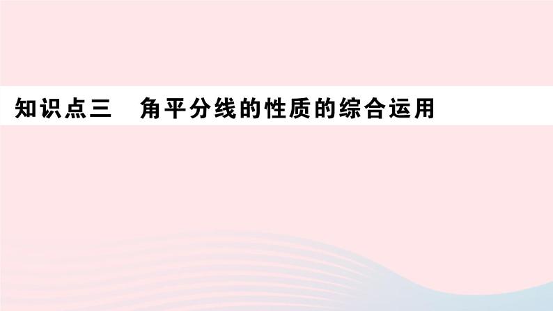 （湖北专版）八年级数学上册第12章全等三角形12.3角的平分线的性质第1课时角平分线的性质课件（新版）新人教版第8页