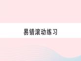 （湖北专版）八年级数学上册第12章全等三角形易错滚动练习课件（新版）新人教版