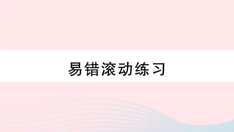 （湖北专版）八年级数学上册第12章全等三角形易错滚动练习课件（新版）新人教版01