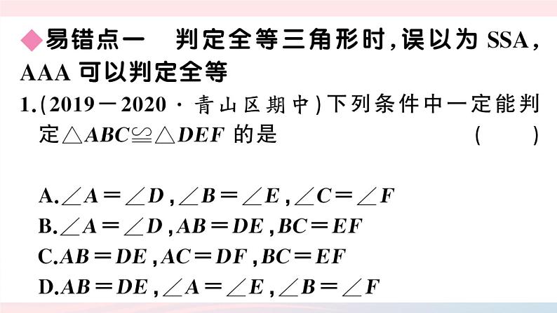 （湖北专版）八年级数学上册第12章全等三角形易错滚动练习课件（新版）新人教版02