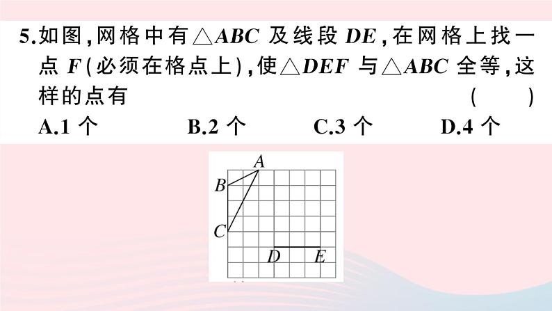 （湖北专版）八年级数学上册第12章全等三角形易错滚动练习课件（新版）新人教版06