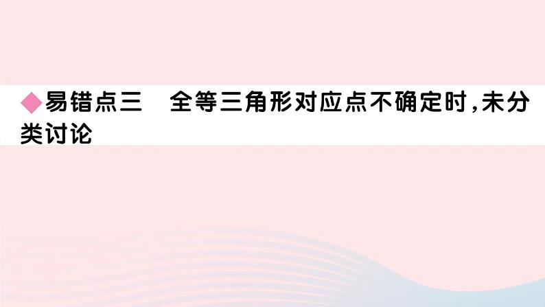 （湖北专版）八年级数学上册第12章全等三角形易错滚动练习课件（新版）新人教版07