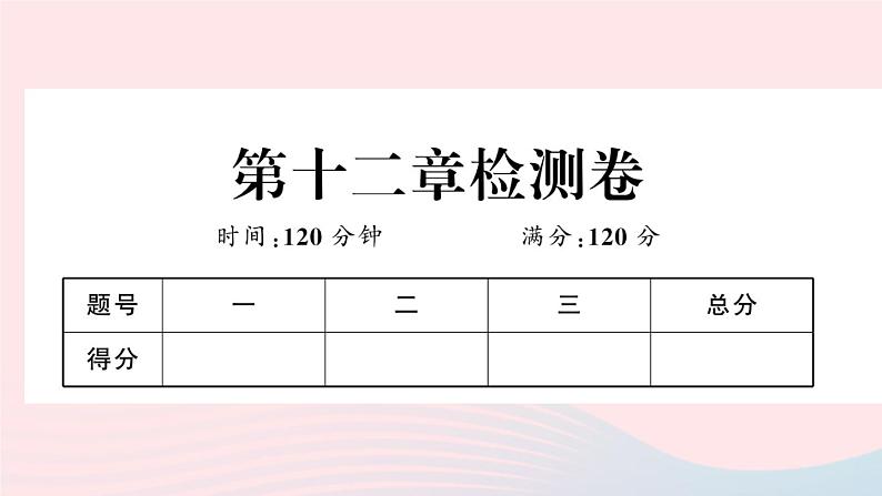 （湖北专版）八年级数学上册第12章全等三角形检测卷课件（新版）新人教版01