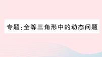 数学八年级上册第十二章 全等三角形12.1 全等三角形评课ppt课件