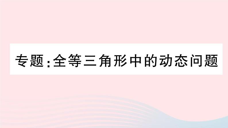 （湖北专版）八年级数学上册第12章全等三角形专题全等三角形中的动态问题课件（新版）新人教版01