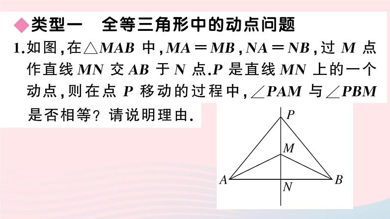 （湖北专版）八年级数学上册第12章全等三角形专题全等三角形中的动态问题课件（新版）新人教版02