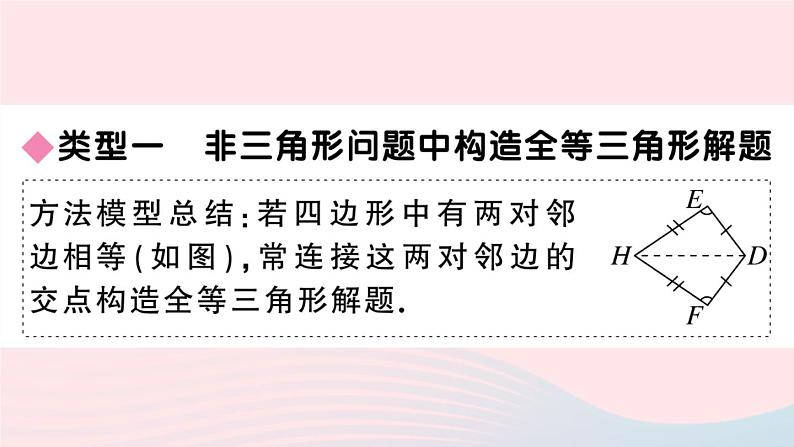 （湖北专版）八年级数学上册第12章全等三角形专题全等三角形中的常见解题模型课件（新版）新人教版02