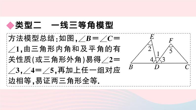 （湖北专版）八年级数学上册第12章全等三角形专题全等三角形中的常见解题模型课件（新版）新人教版06