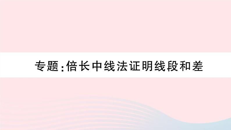 （湖北专版）八年级数学上册第12章全等三角形专题倍长中线法证明线段和差课件（新版）新人教版第1页