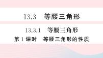 数学八年级上册13.3.1 等腰三角形课文内容课件ppt