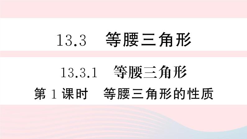 （湖北专版）八年级数学上册第13章轴对称13.3等腰三角形1等腰三角形第1课时等腰三角形的性质课件（新版）新人教版01