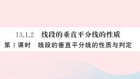 数学八年级上册第十三章 轴对称13.1 轴对称13.1.2 线段的垂直平分线的性质背景图课件ppt