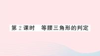 数学八年级上册13.3.1 等腰三角形课文配套课件ppt