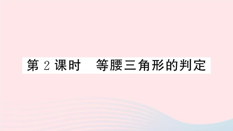 （湖北专版）八年级数学上册第13章轴对称13.3等腰三角形1等腰三角形第2课时等腰三角形的判定课件（新版）新人教版01