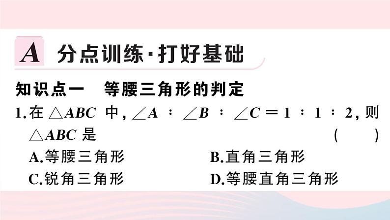 （湖北专版）八年级数学上册第13章轴对称13.3等腰三角形1等腰三角形第2课时等腰三角形的判定课件（新版）新人教版02