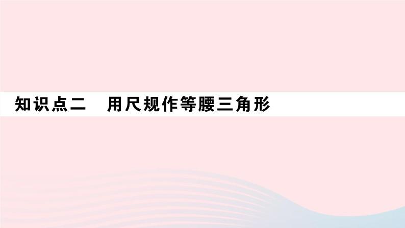 （湖北专版）八年级数学上册第13章轴对称13.3等腰三角形1等腰三角形第2课时等腰三角形的判定课件（新版）新人教版05