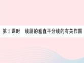（湖北专版）八年级数学上册第13章轴对称13.1轴对称2线段的垂直平分线的性质第2课时线段的垂直平分线的有关作图课件（新版）新人教版