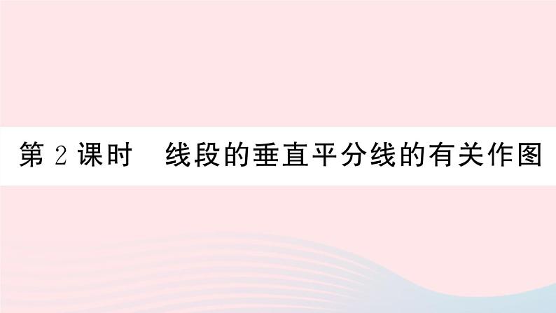 （湖北专版）八年级数学上册第13章轴对称13.1轴对称2线段的垂直平分线的性质第2课时线段的垂直平分线的有关作图课件（新版）新人教版第1页