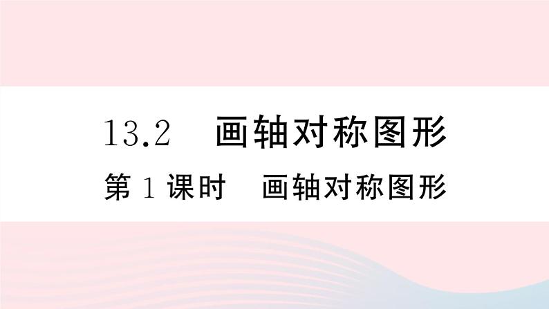 （湖北专版）八年级数学上册第13章轴对称13.2画轴对称图形第1课时画轴对称图形课件（新版）新人教版01