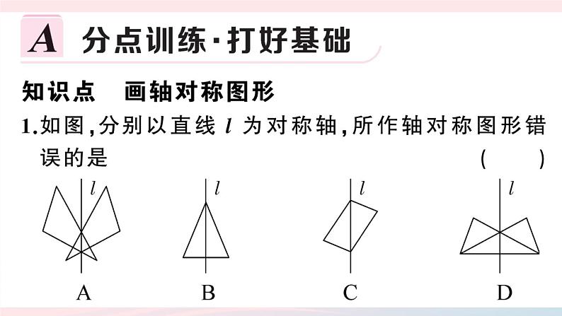 （湖北专版）八年级数学上册第13章轴对称13.2画轴对称图形第1课时画轴对称图形课件（新版）新人教版02