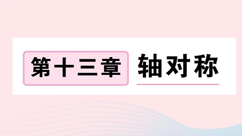 （湖北专版）八年级数学上册第13章轴对称13.1轴对称1轴对称课件（新版）新人教版01