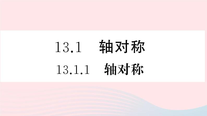 （湖北专版）八年级数学上册第13章轴对称13.1轴对称1轴对称课件（新版）新人教版02