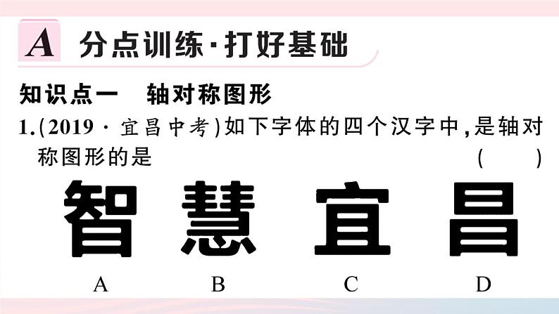 （湖北专版）八年级数学上册第13章轴对称13.1轴对称1轴对称课件（新版）新人教版03