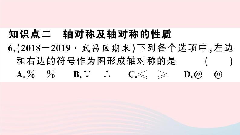 （湖北专版）八年级数学上册第13章轴对称13.1轴对称1轴对称课件（新版）新人教版08