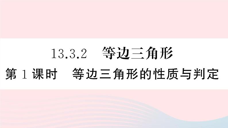 （湖北专版）八年级数学上册第13章轴对称13.3等腰三角形2等边三角形第1课时等边三角形的性质与判定课件（新版）新人教版01