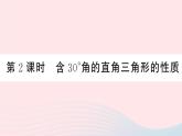 （湖北專版）八年級數(shù)學(xué)上冊第13章軸對稱13.3等腰三角形2等邊三角形第2課時含30゜角的直角三角形的性質(zhì)課件（新版）新人教版