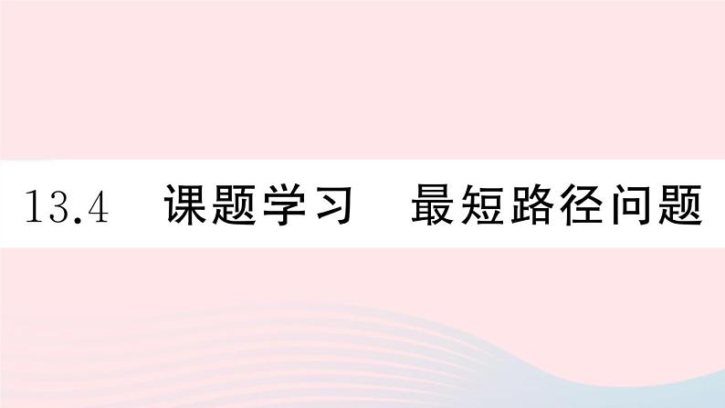 （湖北专版）八年级数学上册第13章轴对称13.4课题学习最短路径问题课件（新版）新人教版第1页