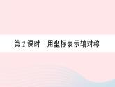 （湖北专版）八年级数学上册第13章轴对称13.2画轴对称图形第2课时用坐标表示轴对称课件（新版）新人教版