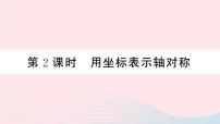 人教版八年级上册13.2.2 用坐标表示轴对称多媒体教学ppt课件