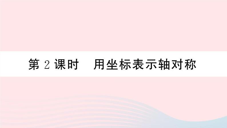 （湖北专版）八年级数学上册第13章轴对称13.2画轴对称图形第2课时用坐标表示轴对称课件（新版）新人教版01