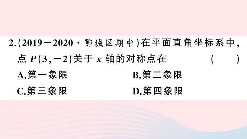 （湖北专版）八年级数学上册第13章轴对称13.2画轴对称图形第2课时用坐标表示轴对称课件（新版）新人教版03