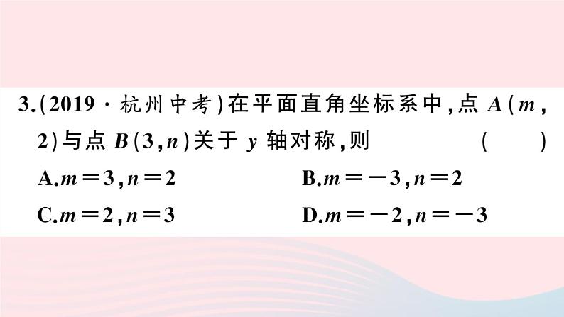 （湖北专版）八年级数学上册第13章轴对称13.2画轴对称图形第2课时用坐标表示轴对称课件（新版）新人教版04