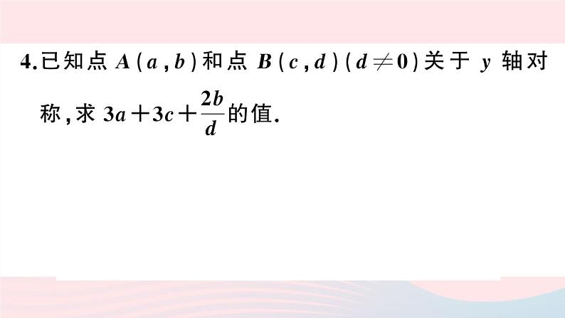 （湖北专版）八年级数学上册第13章轴对称13.2画轴对称图形第2课时用坐标表示轴对称课件（新版）新人教版05