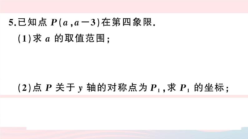 （湖北专版）八年级数学上册第13章轴对称13.2画轴对称图形第2课时用坐标表示轴对称课件（新版）新人教版06