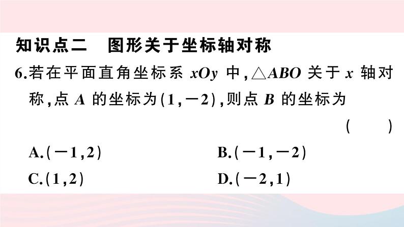 （湖北专版）八年级数学上册第13章轴对称13.2画轴对称图形第2课时用坐标表示轴对称课件（新版）新人教版08