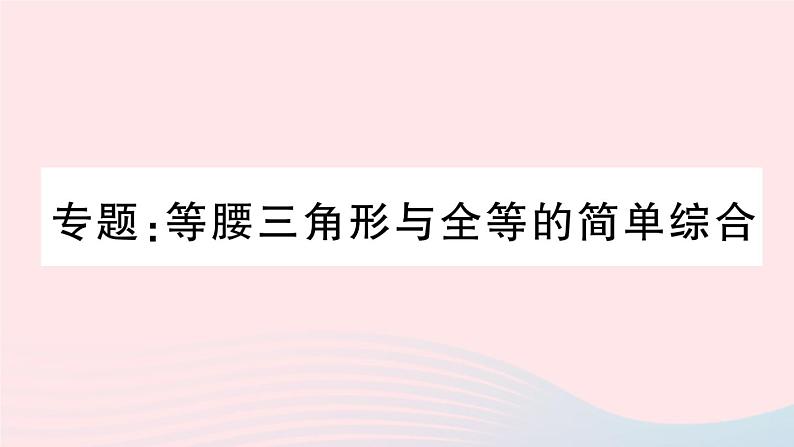 （湖北专版）八年级数学上册第13章轴对称专题等腰三角形与全等的简单综合课件（新版）新人教版01