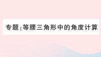 八年级上册13.3.1 等腰三角形多媒体教学ppt课件