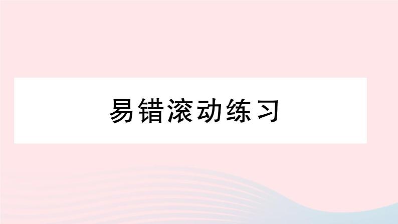 （湖北专版）八年级数学上册第13章轴对称易错滚动练习课件（新版）新人教版01