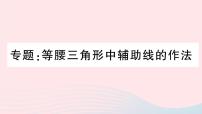 初中第十三章 轴对称13.3 等腰三角形13.3.1 等腰三角形课文内容课件ppt