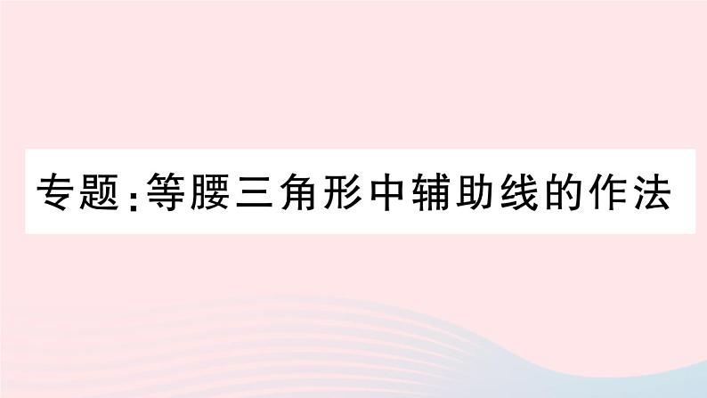 （湖北专版）八年级数学上册第13章轴对称专题等腰三角形中辅助线的作法课件（新版）新人教版01