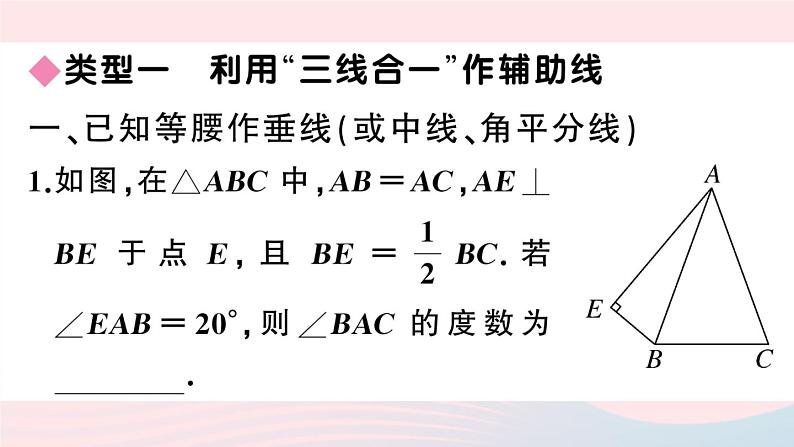 （湖北专版）八年级数学上册第13章轴对称专题等腰三角形中辅助线的作法课件（新版）新人教版02