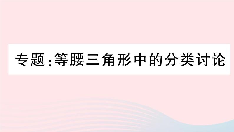 （湖北专版）八年级数学上册第13章轴对称专题等腰三角形中的分类讨论课件（新版）新人教版01